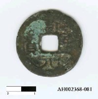 藏品(「□□元寶」)的圖片